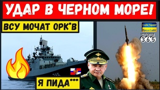 Час назад. ВСУ нанесли удар в Черном море по фрегату рф. ВСУ разнесли ПВО С-300 рассеи. Началось!