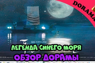 Легенда синего моря - обзор дорамы / The Legend of the Blue Sea от Doramania