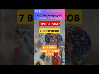 Тест на Эрудицию 110-2! ТЫ ГЕНИЙ Если ответишь на ВСЕ 7! #викторина
