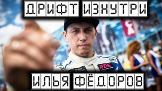Дрифт Изнутри. Илья Фёдоров.