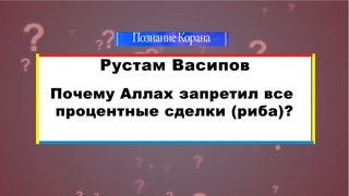 Почему Аллах запретил все процентные сделки (риба)