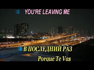 YOU'RE LEAVING ME (PORQUE TE VAS)-karaoke- eng+rus