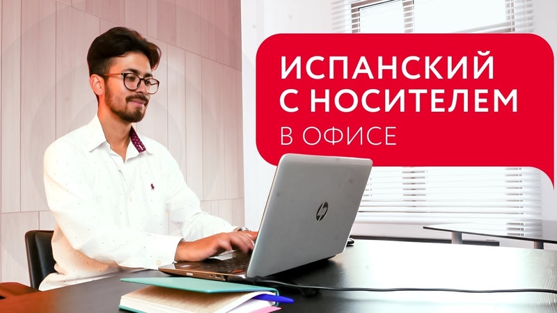 В офисе, Уроки на испанском, Разговорный испанский