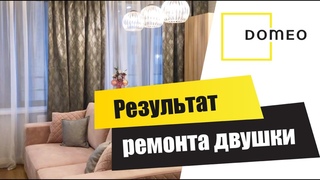 РЕМОНТ ОТ ДОМЕО. Обзор квартиры в современном стиле. Дизайн квартиры. Рум тур