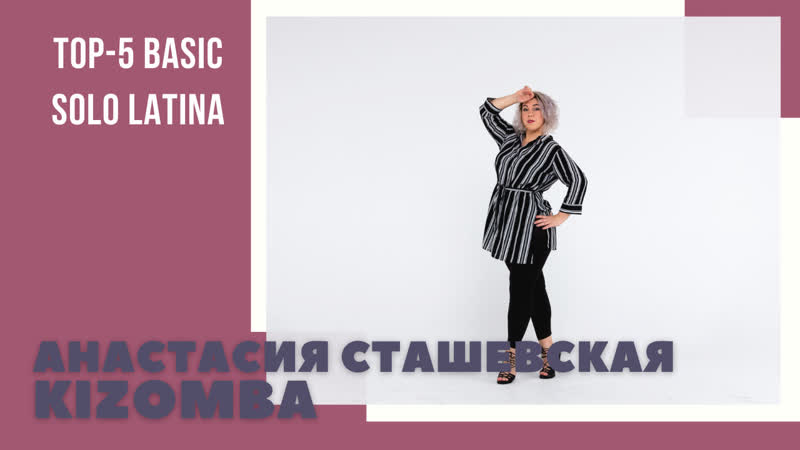 Топ 5 Basic Solo Latina, Anastasia Stashevskaya,