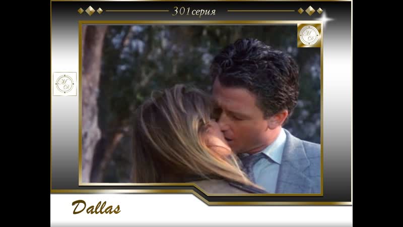 Dallas (12x21) And Away We Go , Даллас 301