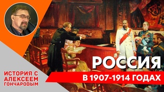 Россия в 1907 – 1914