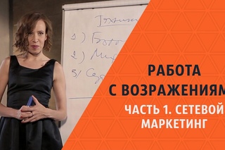 Работа с возражениями, часть 1. Сетевой маркетинг. Мария Азаренок