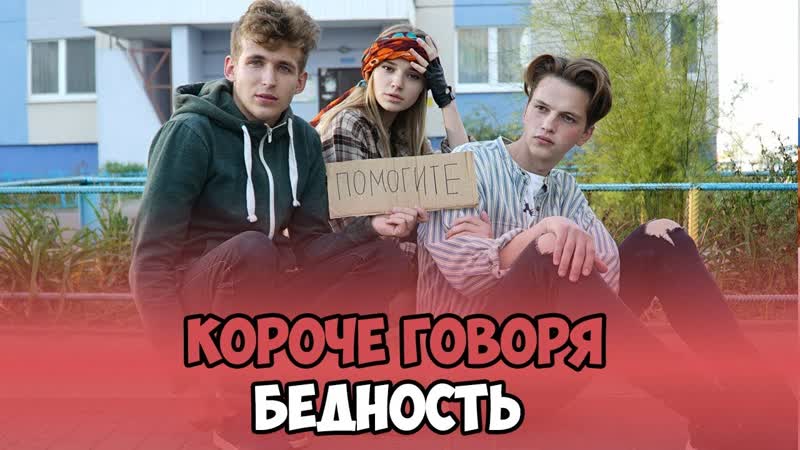 КОРОЧЕ ГОВОРЯ,
