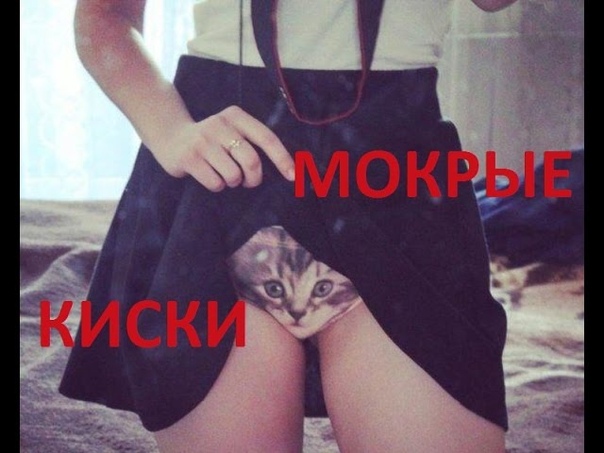 Мокрые