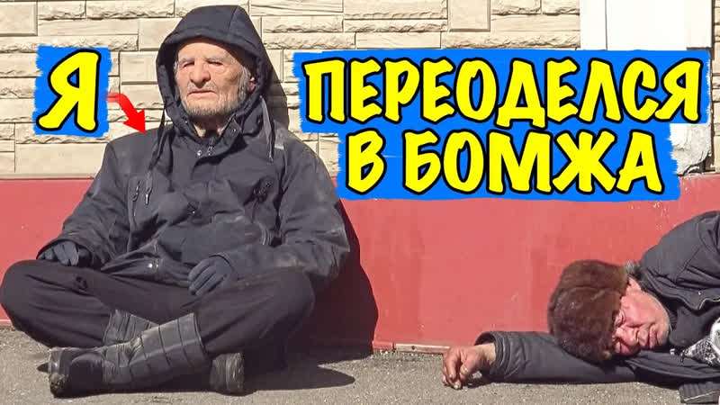 ДЕД РАШИД ПЕРЕОДЕЛСЯ В БОМЖА И ПРОВЕРИЛ БЕЗДОМНЫХ НА