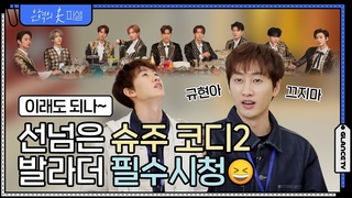 [ENG] 덜미안미 슈퍼주니어 코디 2탄｜이건 선물인가 벌칙인가ㅋㅋㅋㅋㅋ｜은혁의 옷피셜 EP. 19