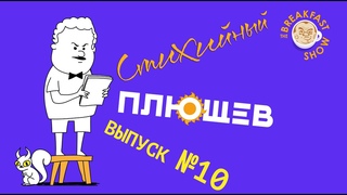 Стихийный Плющев. Красный совок, Шумелка Медведева, 16 Тонн, День двойника