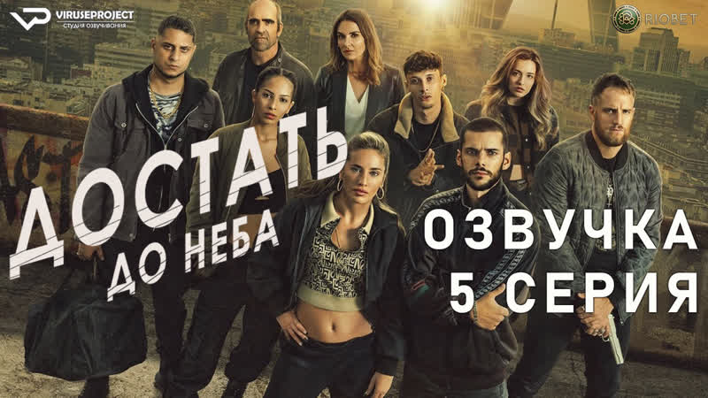 Достать до неба, 5 из 7, озвучка, 2023, боевик, триллер, криминал,