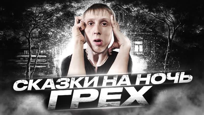СТРАШНЫЕ СКАЗКИ НА НОЧЬ l ГРЕХ l The