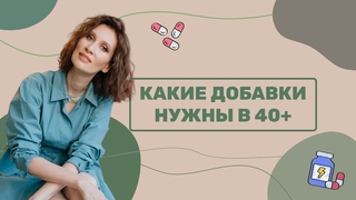 Какие добавки нужны в 40+