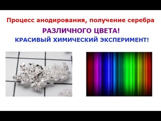 Анодирование.Красивый химический эксперимент.
