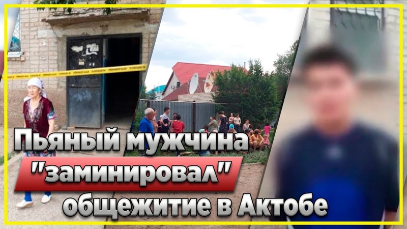 Пьяный мужчина заминировал общежитие в Актобе, Новости