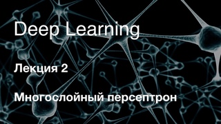 Глубокое обучение. Лекция 2. Многослойный персептрон (2019-2020)
