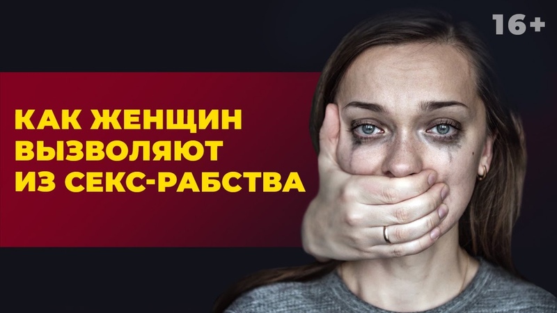Как женщин вызволяют из сексуального рабства: репортаж из