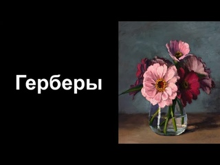 Герберы. Валерия Крылова. Уроки со скидкой 90 процентов в описании ролика.