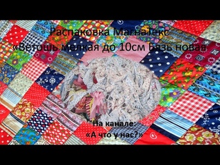 распаковка посылки МагнаТекс Ветошь мелкая