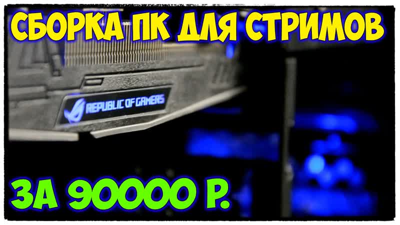 МОЙ ИГРОВОЙ ПК ДЛЯ РОЛИКОВ И СТРИМОВ ЗА 90000 р. (РЕАЛЬНАЯ