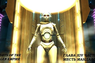 SWTOR KotFE Chapter 14 часть 2 с русскими субтитрами