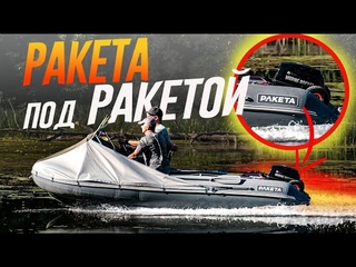 УТОПИЛИ МОТОР. Собрали НАДУВНОЙ КАТЕР на Даче. Полное руководство по “РАКЕТА“ РК 420.