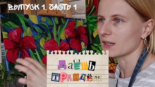 РИСУЮ 2 КАРТИНЫ ОДНОВРЕМЕННО | Даёшь трандёж! | выпуск 1, часть 1