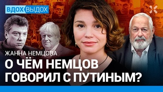 Жанна НЕМЦОВА: О чем Путин говорил Немцову. Люди в РФ за войну? Как Борис Джонсон изменил ее судьбу
