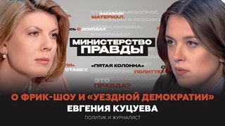 О фрик-шоу и «уездной демократии» - политик и журналист Евгения Куцуева.