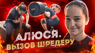 Легкие приседульки. Алюся и вызов Лехе Шредеру