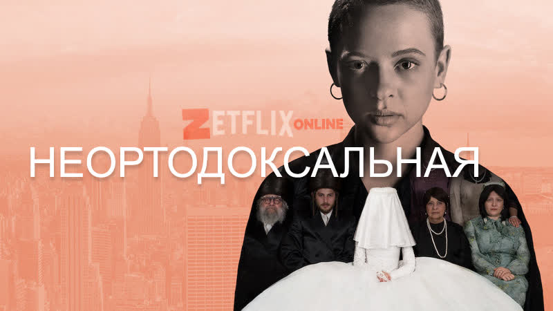 Неортодоксальная, Unorthodox (Сезон 1, серия 1) 2020