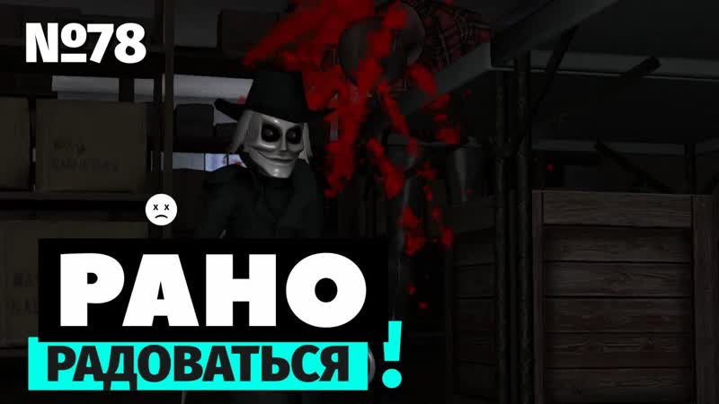 78 Рано Радоваться Puppet Master: The Game (ТК E TV,