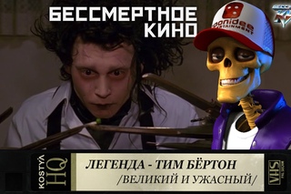 Тим Бёртон. Великий и Ужасный.