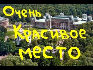 Прекрасное место в Москве! Музей-заповедник Царицыно.