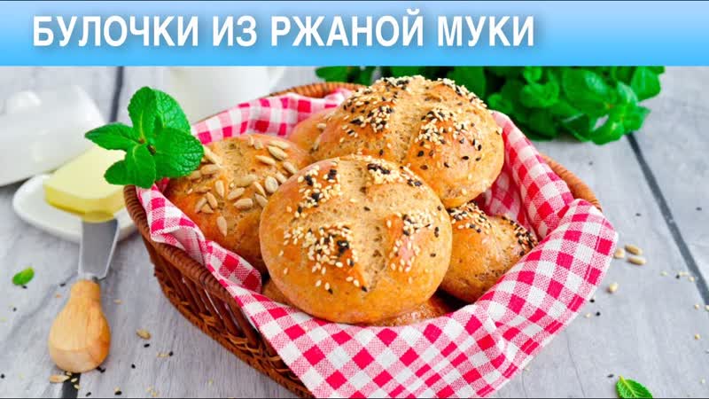 КАК ПРИГОТОВИТЬ БУЛОЧКИ ИЗ РЖАНОЙ МУКИ На дрожжах,