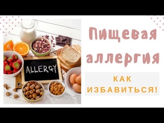 Пищевая аллергия! Оказывается дело в токсинах и микрофлоре!