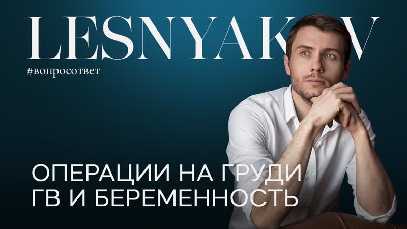 Операции на груди после ГВ и когда планировать