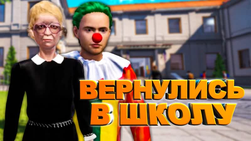 ОДИН ДЕНЬ В ШКОЛЕ в Bad Guys at