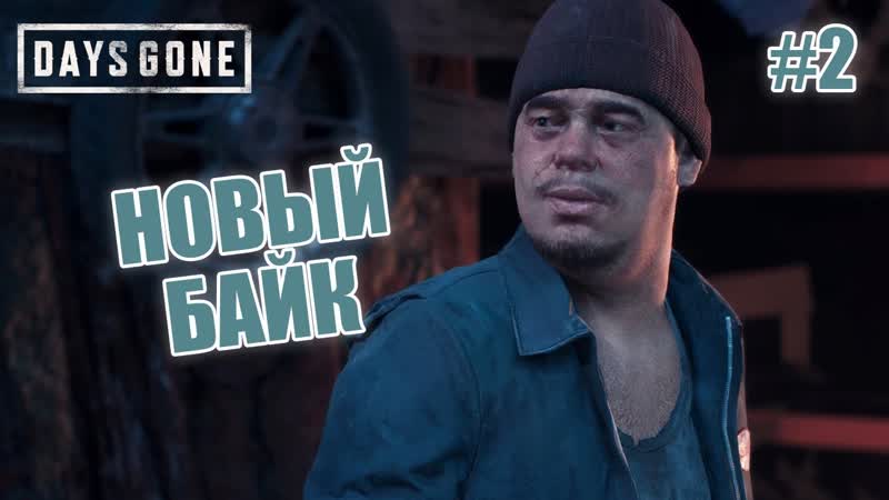 НОВЫЙ БАЙК Days Gone,