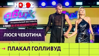 Люся Чеботина  Плакал Голливуд | Новое Радио Движ