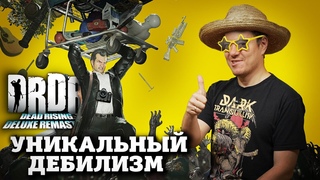 Обзор Dead Rising Deluxe Remaster - Resident Evil с СДВГ I Битый Пиксель