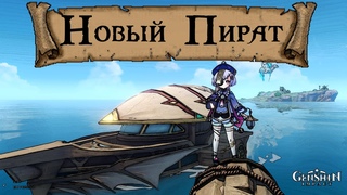 Новый Пират