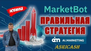 6 AI Marketing Лучшая Стратегия автоматизированного заработка в MarketBot
