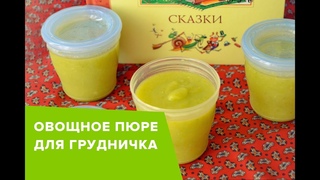 ОВОЩНОЕ ПЮРЕ ДЛЯ ГРУДНИЧКА | Детское питание 🌱 Виктория Субботина
