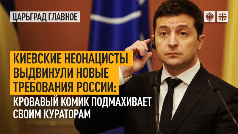 Киевские неонацисты выдвинули новые требования России: