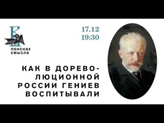 Как в дореволюционной России гениев воспитывали