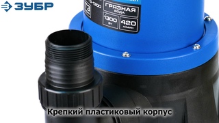 Насос погружной дренажный “ЗУБР“ арт.НПГ-Т3-1300